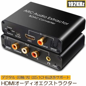 HDMI ARCアダプター＆DACコンバーター HDMI /同軸/ 光から同軸+光+RCA（L / R）アナログオーディオ+3.5mmオーディオ出力 HDMI ARCオーデ