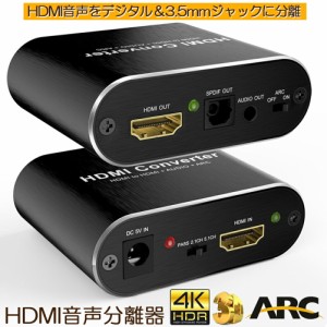 HDMI 音声分離  hdmiデジタルオーディオ分離器 光デジタル/アナログステレオ ARC機能 HDMI入力→HDMI+Toslink/SPDIF+3.5mm音声出力　HDMI