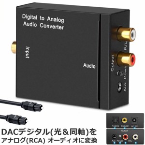 DACデジタル(光と同軸) から アナログ(RCA) 3.5mmジャック オーディオコンバーター rca コンバーター 光＆同軸デジタル変換 TOSLINK入力 