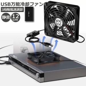 USBファン 3段階調節 静音 スピード 冷却ファン 送風機 扇風機 強力 12cm パソコン 1500RPM/1250RPM/1000RPM USB FAN 卓上 Xbox PS ゲー