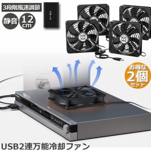 USBファン 冷却ファン  扇風機 2個セット 12cm 2連 3段階調節 静音 スピード 送風機 扇風機 強力 パソコン 1500RPM/1200RPM/900RPM USB F