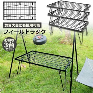 フィールドラック アウトドア テーブル キャンプ 3台セット 用品 折りたたみ ラック メッシュ グッズ 調理台 折りたたみ ローテーブル ミ