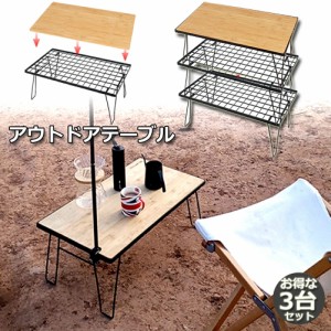 フィールドラック アウトドア テーブル 折りたたみ 3台セット ラック メッシュ キャンプ 用品 グッズ 調理台 折りたたみ ローテーブル ミ