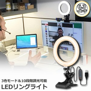 LEDリングライト USB自撮りライト 6.3インチ 直径16cm zoom ライト 高輝度撮影用ライト 3色モード 10段階調光女優ライト オンライン会議/