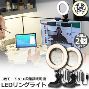 LEDリングライト USB自撮りライト 2個セット 6.3インチ 直径16cm zoom ライト 高輝度撮影用ライト 3色モード 10段階調光女優ライト オン