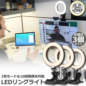 LEDリングライト USB自撮りライト 3個セット 6.3インチ 直径16cm zoom ライト 高輝度撮影用ライト 3色モード 10段階調光女優ライト オン