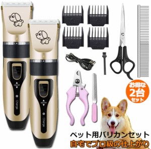 ペット用バリカン 犬用バリカン 猫用バリカン 2個セット プロ用 家庭用 トリミング 11点セット USB充電 ４段速度調節 低騒音 大容量バッ