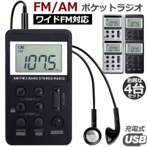 ポケットラジオ  充電式 携帯ラジオ 4台セット FM AM ワイドFM対応 ミニーラジオ 小型ラジオ 通勤ラジオ LCD液晶 画面 ディスプレー DSP