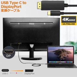 USB C TYPE C TO DisplayPort 変換ケーブル ディスプレイポートケーブル 4K 60Hz 1.8m Thunderbolt 3対応 スマホ PC デスクトップ タブレ