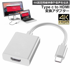 USB Type C to HDMI 変換アダプタ USB C to HDMI交換コネクター USB-C HDMI 変換ケーブル 4Kビデオ対応 設定不要 ディスプレイ アダプタ 