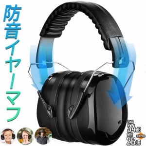 防音イヤーマフ 騒音 防止 遮音 対策 ヘッドホン型 遮音値34dB 快適 低減 調整 耳あて 勉強 読書 睡眠 安眠 旅行 テレワーク/勉強/工場/