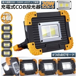 LED 充電式 投光器 作業灯 ワークライト 4個セット 20W ポータブル 緊急照明 屋外照明 usb 充電式 LED投光器 自動車整備 アウトドア キャ