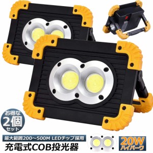 作業灯 投光器  2台セット ワークライト LED 充電式 20W ポータブル 緊急照明 屋外照明usb 充電式 LED投光器 自動車整備 アウトドア キャ