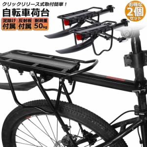 自転車荷台 後付け リアキャリア 2台セット自転車 バイク 泥除け付き 反射板付き アルミニウム合金素材 ワンタッチ 耐荷重50kg 荷物ラッ