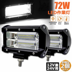 LED 作業灯 ワークライト 2点セット 72w 12v 24v 兼用 ledライト IP67 防水 防塵 耐震 トラック 作業灯 タイヤ灯 車幅灯 拡散タイプ 集魚