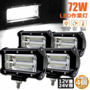 LED 作業灯 ワークライト 72w 4個セット 12v 24v 兼用 ledライト IP67 防水 防塵 耐震 トラック 作業灯 タイヤ灯 車幅灯 拡散タイプ 集魚