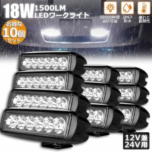 LED 作業灯 ワークライト 18W 10個セット 6連 デッキライト LED投光器 18w 12v 24v 兼用 防水 防塵 防震 取付け自由 省エネルギー コンボ