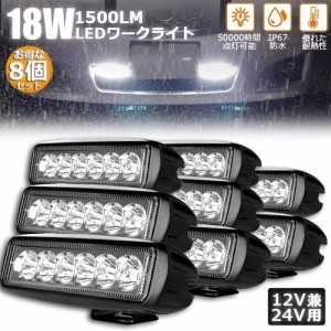 LED 作業灯 ワークライト 18W 8個セット 6連 デッキライト LED投光器 18w 12v 24v 兼用 防水 防塵 防震 取付け自由 省エネルギー コンボ