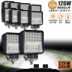 LED 作業灯 ワークライト 126W デッキライト 10個セット LED投光器 126W 12v 24v 兼用 防水 防塵 防震 取付け自由 省エネルギー コンボビ