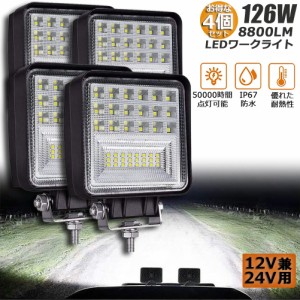 LED 作業灯 ワークライト 126W デッキライト 4個セット LED投光器 126W 12v 24v 兼用 防水 防塵 防震 取付け自由 省エネルギー コンボビ