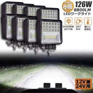 LED 作業灯 ワークライト 126W デッキライト 8個セット LED投光器 126W 12v 24v 兼用 防水 防塵 防震 取付け自由 省エネルギー コンボビ