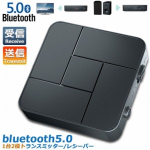 Bluetooth5.0 トランスミッター レシーバー 1台2役 送信機 受信機 充電式 無線 ワイヤレス 3.5mm オーディオスマホ テレビ TXモード輸出 