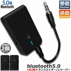 Bluetooth5.0 トランスミッター レシーバー 2台セット 1台2役 送信機 受信機 ワイヤレス 3.5mm 充電式 無線 オーディオスマホ テレビ TX