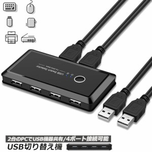 USB 切り替え機 切替器 pc2台用 usb 切替器 USB 4ポート 高速転送 セレクター スイッチ 手動切替器 プリンタ マウス キーボード ハブ ハ