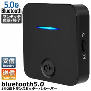 Bluetooth5.0 トランスミッター レシーバー 1台2役 送信機 受信機 充電式 無線 ワイヤレス 3.5mm オーディオスマホ テレビ TXモード輸出 