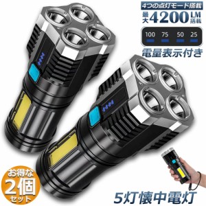  懐中電灯 作業灯 LED 充電式 2個セット 強力 高輝度 防災 地震 高輝度 4200ルーメン ハンディライト COBライト 電力表示 大容量電池 IPX