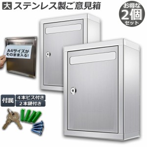 アンケートボッス 投票箱 応募箱 抽選箱 投函箱 2個セット 鍵付き A4用紙対応 大型 ボックス 回収箱 キャンペーンBOX 募金箱 アンケート 