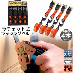 ラッシングベルト 荷締めベルト ラチェットベルト 4本セット 4.5m 幅2.5cm 荷締機 固定ベルト タイダウンベルト らっしんぐベルト 引越し