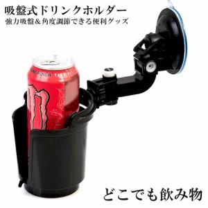 ドリンクホルダー 車載用 強力吸盤式 自転車 カップホルダー ウォーターカップ アジャスター 飲み物 小物 収納 車用小物入 どこでも設置 