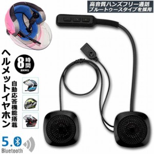 バイク用 ヘッドセット イヤホン bluetooth 5.0 ヘルメット イヤホン 自動応答 8時間連続音楽再生 オートバイ用 ヘッドセット ヘッドフォ