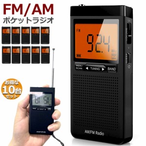 ラジオ 防災 小型 おしゃれ ポータブルラジオ ポケットラジオ 10台セット AM/FM 携帯ラジオ ミニーラジオ 防災ラジオ 高感度 小型 おすす