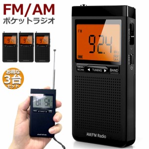 ラジオ 防災 小型 おしゃれ ポータブルラジオ ポケットラジオ 3台セット AM/FM 携帯ラジオ ミニーラジオ 防災ラジオ 高感度 小型 おすす