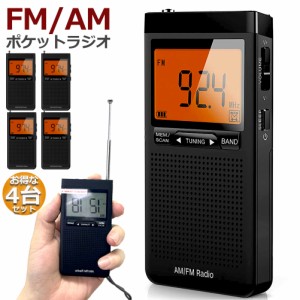 ラジオ 防災 小型 おしゃれ ポータブルラジオ ポケットラジオ 4台セット AM/FM 携帯ラジオ ミニーラジオ 防災ラジオ 高感度 小型 おすす