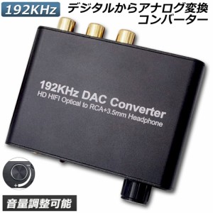 DAC コンバーター デジタル アナログ オーディオコンバーター 192kHz Dolby DTS AC-3 5.1CH SPDIF 同軸 トスリンクからアナログステレオR