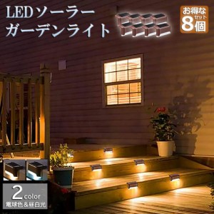 ソーラーライト 屋外 防水 照明 ガーデンライト 8個セット デッキライト フットライト LED 明るい 自動点灯 センサー 電球色 昼白光 置き