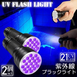 ブラックライト LED 紫外線 ペンライト UVライト 2本セット 21 灯 ネイルライト ハンディーライト UV 懐中電灯 ストラップ付き UV レジン