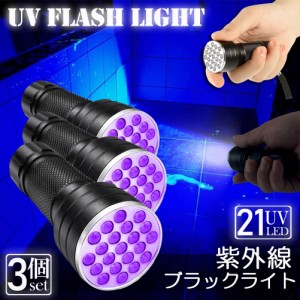 ブラックライト LED 紫外線 ペンライト UVライト 3本セット 21 灯 ネイルライト ハンディーライト UV 懐中電灯 ストラップ付き UV レジン