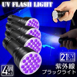 ブラックライト LED 紫外線 ペンライト UVライト 4本セット 21 灯 ネイルライト ハンディーライト UV 懐中電灯 ストラップ付き UV レジン