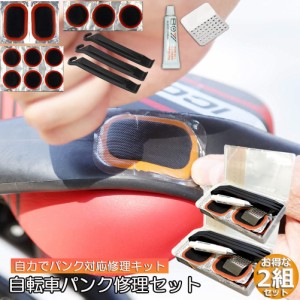 パンク修理キット 自転車 修理 応急用 自転車タイヤパッチ 修理ツール 2個セット 補修用 汎用性 緊急用タイヤ修理セット 自転車タイヤ パ