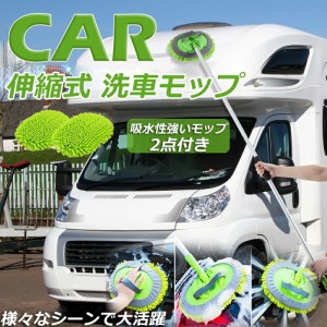 洗車モップ 伸縮タイプ 洗車ブラシ カーボディ 柄付き 洗車手袋 ボディ用 ホイール用 トラック用 ホイール モップ マイクロ タイヤホイー