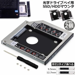 光学ドライブ 2個セットHDD SSD 置き換え セカンドHDDアダプター 9.5mm 12.7mm厚 SlimlineSATA ドライブ 搭載 ノートPC用 ノートPCドライ