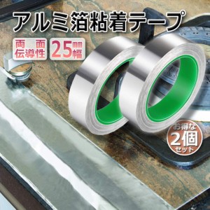 導電性アルミテープ 箔粘着テープ 導電 アルミテープ 2個セット 幅25mm×長さ20m×厚さ0.1mm アルミ静電気除去 アルミテープチューン 耐