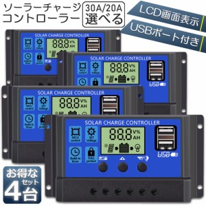 ソーラーチャージ コントローラー 4台セット 20A 30A 12V 24V 鉛蓄電池車バッテリー充電コントローラー USBポート 付き LCD液晶表示 ソー