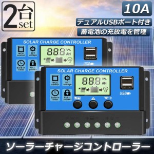 ソーラーチャージ コントローラー 2個セット 10A 12V 24V 鉛蓄電池車バッテリー充電コントローラー USBポート 付き LCD液晶表示 ソーラー