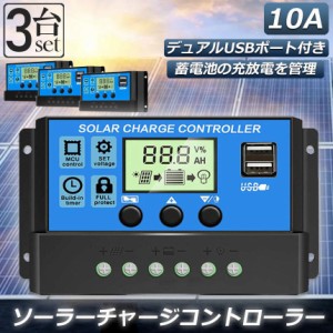 ソーラーチャージ コントローラー 3個セット 10A 12V 24V 鉛蓄電池車バッテリー充電コントローラー USBポート 付き LCD液晶表示 ソーラー