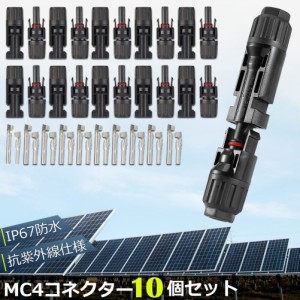 MC4 コネクター 10個セット ソーラーパネル用 コネクター ソーラーパネル接続用 オス メス 高耐候性 耐熱 防塵 ソーラー発電 太陽光発電 